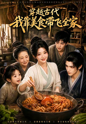 穿越古代,我靠美食带飞全家(100集) 穿越古代,我靠美食带飞全家(100集)热播短剧全集看