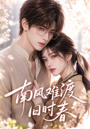 南风难渡旧时春(43集) 南风难渡旧时春(43集)女频短剧推荐