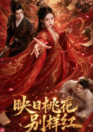 映日桃花别样红(80集) 映日桃花别样红(80集)解说