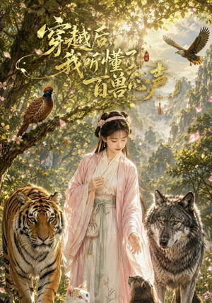 穿越后我听懂了百兽心声（88集）在线免费观看