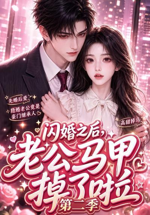 闪婚之后，老公马甲掉了啦第二季（60集）短剧有好货推荐