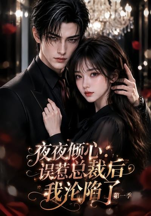 夜夜倾心：误惹总裁后我沦陷了第一季（105集）精彩短剧来袭