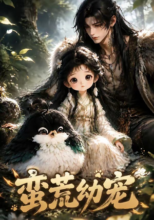 蛮荒幼宠(79集) 蛮荒幼宠(79集)真的太好看了