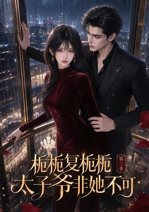 栀栀复栀栀！太子爷非她不可第三季（122集）全集免费观看