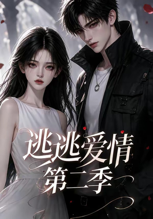 逃逃爱情第二季(58集) 逃逃爱情第二季(58集)免费短剧就是爽
