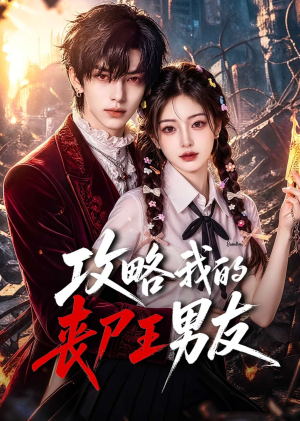 攻略我的丧尸王男友（69集）流畅播放免费看