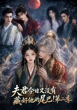夫君今日又没有藏好他的尾巴！第二季（96集）全集完整版