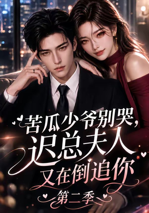 苦瓜少爷别哭,迟总夫人又在倒追你第二季(8集) 苦瓜少爷别哭,迟总夫人又在倒追你第二季(8集)今日最火短剧
