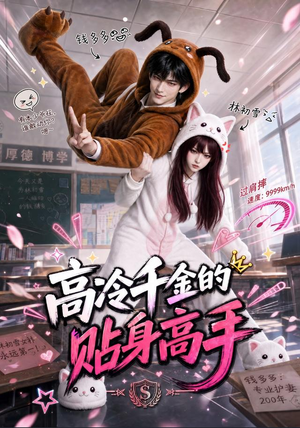高冷千金的贴身高手（78集）超甜短剧抢先看