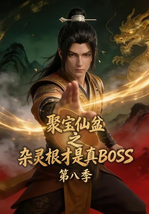 聚宝仙盆之杂灵根才是真BOSS第八季(138集) 聚宝仙盆之杂灵根才是真BOSS第八季(138集)一起追短剧吧