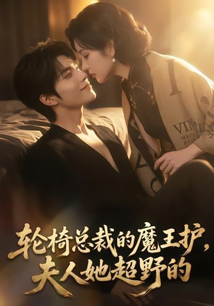 轮椅总裁的魔王护,夫人她超野的(80集) 轮椅总裁的魔王护,夫人她超野的(80集)看过的人都说好