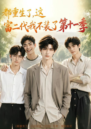 都重生了,这富二代我不装了第十一季(120集) 都重生了,这富二代我不装了第十一季(120集)分享好看的短剧
