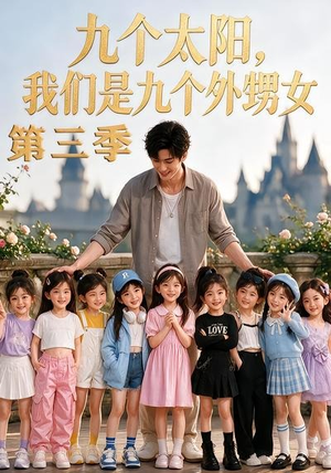 九个太阳,我们是九个外甥女第三季(59集) 九个太阳,我们是九个外甥女第三季(59集)爆火短剧推荐