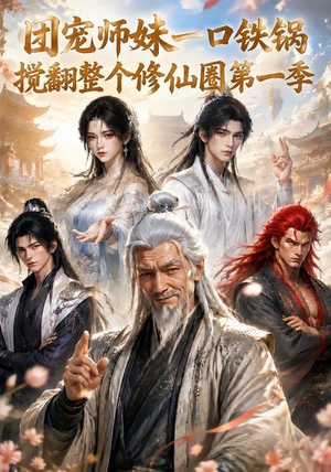团宠师妹一口铁锅搅翻整个修仙圈第一季(82集) 团宠师妹一口铁锅搅翻整个修仙圈第一季(82集)免费短剧合集