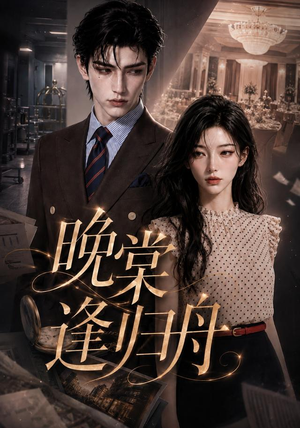 晚棠逢归舟（214集）精彩短剧随心推