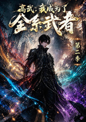 高武:我成为了全系武者第二季(105集) 高武:我成为了全系武者第二季(105集)海量短剧免费看