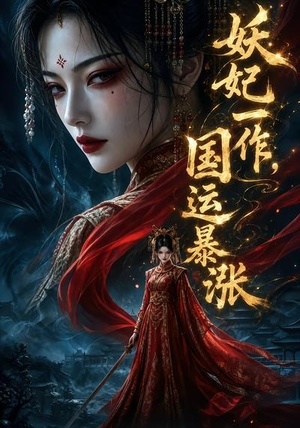 妖妃一作,国运暴涨第一季(345集) 妖妃一作,国运暴涨第一季(345集)精彩短剧来了