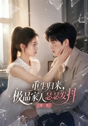 重生归来，极品家人瑟瑟发抖第二季（112集）免费热门短剧
