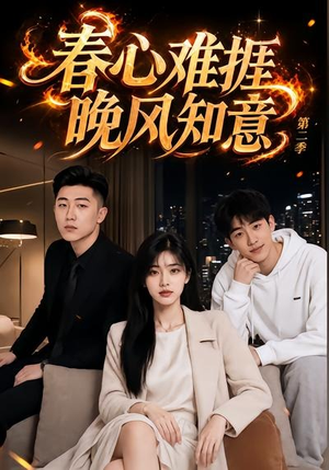 春心难捱,晚风知意第二季(66集) 春心难捱,晚风知意第二季(66集)短剧解说热门