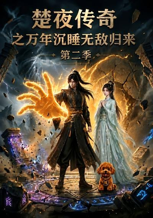 楚夜传奇之万年沉睡：无敌归来第二季（95集）热播古装短剧