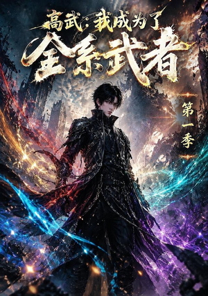 高武：我成为了全系武者第一季（110集）短剧追不停