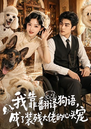 我靠翻译狗语,成了装残大佬的心尖宠(80集) 我靠翻译狗语,成了装残大佬的心尖宠(80集)快来看短剧