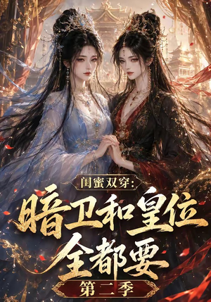 闺蜜双穿:暗卫和皇位全都要第二季(67集) 闺蜜双穿:暗卫和皇位全都要第二季(67集)在哪看是免费的
