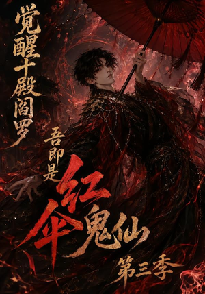 觉醒十殿阎罗吾即是红伞鬼仙第三季（245集）排行榜前十短剧
