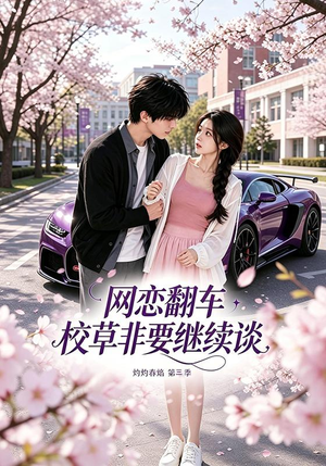 网恋翻车校草非要继续谈灼灼春焰第三季（61集）河马免费短剧