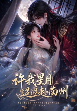 许我星月迢迢赴南州（103集）在线播放