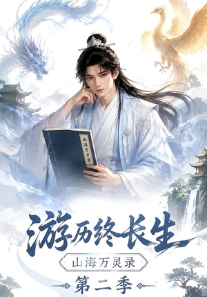 游历终长生，山海万灵录第二季（261集）温柔追捕短剧