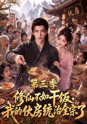修仙不如干饭，我的伙房统治全宗了第三季（80集）高清画质免费看
