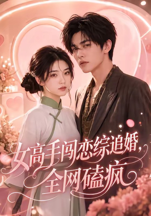 女高手闯恋综追婚,全网磕疯(97集 女高手闯恋综追婚,全网磕疯(97集最新热播短剧