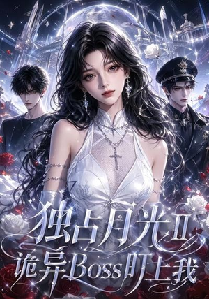 独占月光Ⅱ诡异Boss盯上我(103集) 独占月光Ⅱ诡异Boss盯上我(103集)在线播放