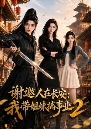 谢邀人在长安：我带姐妹搞事业2（90集）短剧看全集