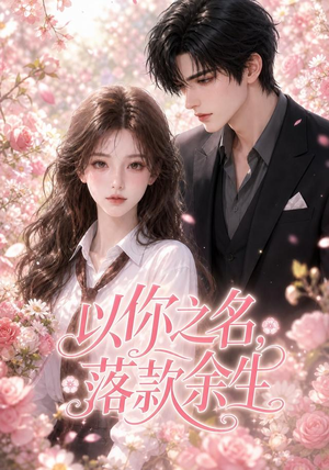 以你之名,落款余生(105集) 以你之名,落款余生(105集)快来看短剧