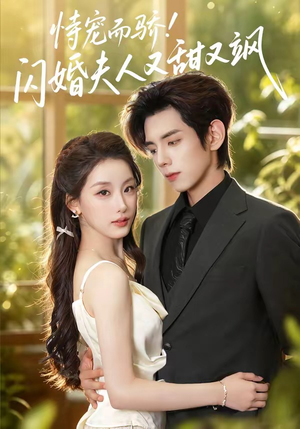 恃宠而骄!闪婚夫人又甜又飒(73集) 恃宠而骄!闪婚夫人又甜又飒(73集)真的太精彩了