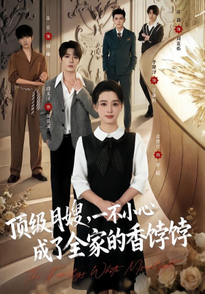 顶级月嫂，一不小心成了全家的香饽饽（80集）番茄短剧免费看