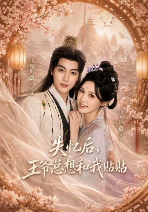 失忆后,王爷总想和我贴贴(65集) 失忆后,王爷总想和我贴贴(65集)零花钱看整部剧