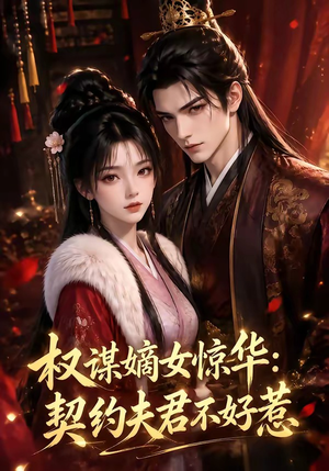 权谋嫡女惊华：契约夫君不好惹（114集）短剧太上头了