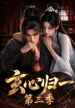 玄心归一第三季（149集）火热短剧抢先看