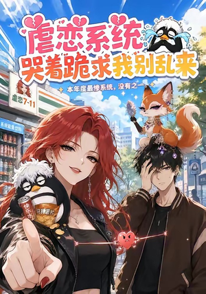 虐恋系统哭着跪求我别乱来（60集）在哪里可以全集