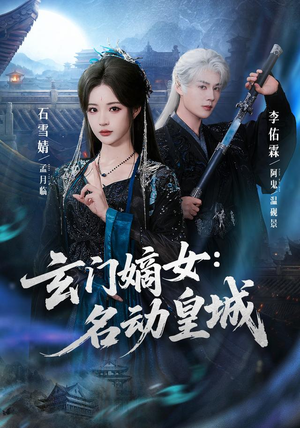 玄门嫡女：名动皇城（84集）热门了短剧