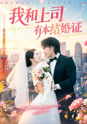 我和上司有本结婚证(71集) 我和上司有本结婚证(71集)精彩短剧分享。