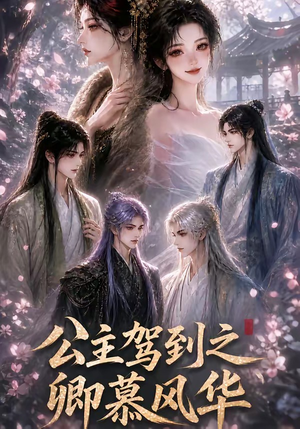 公主驾到之卿慕风华(30集) 公主驾到之卿慕风华(30集)全集免费看短剧