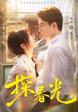 探春光(80集) 探春光(80集)免费短剧全集看