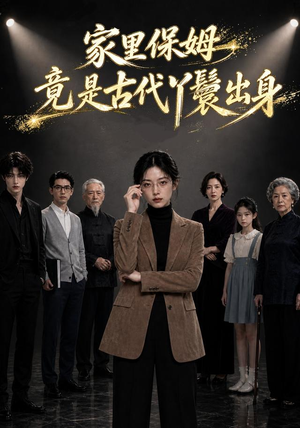 家里保姆竟是古代丫鬟出身(61集) 家里保姆竟是古代丫鬟出身(61集)最热门短剧来了