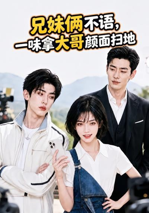 兄妹俩不语,一味拿大哥颜面扫地。(70集) 兄妹俩不语,一味拿大哥颜面扫地。(70集)短剧太好看了吧
