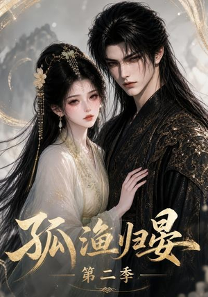 孤渔归晏第二季（62集）今日短剧分享