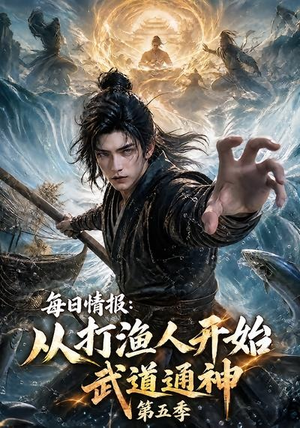 每日情报:从打渔人开始武道通神第五季(117集) 每日情报:从打渔人开始武道通神第五季(117集)一口气追完全集